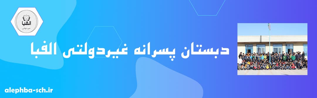 دبستان پسرانه غیردولتی الفبا