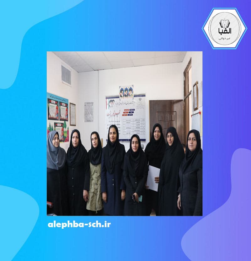 دبستان پسرانه غیردولتی الفبا