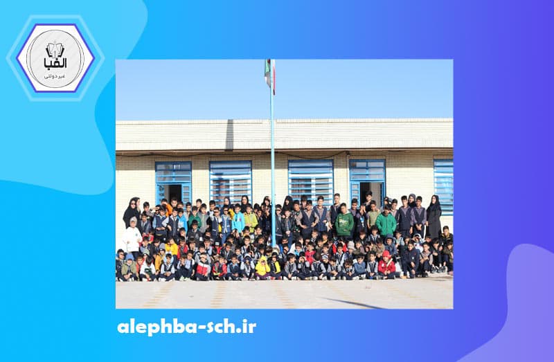 دبستان پسرانه غیردولتی الفبا