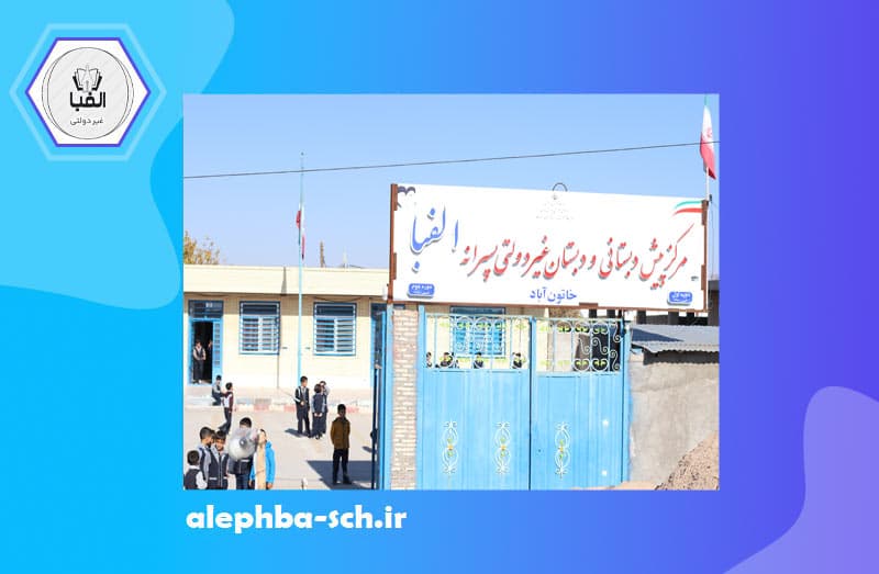 دبستان پسرانه غیردولتی الفبا