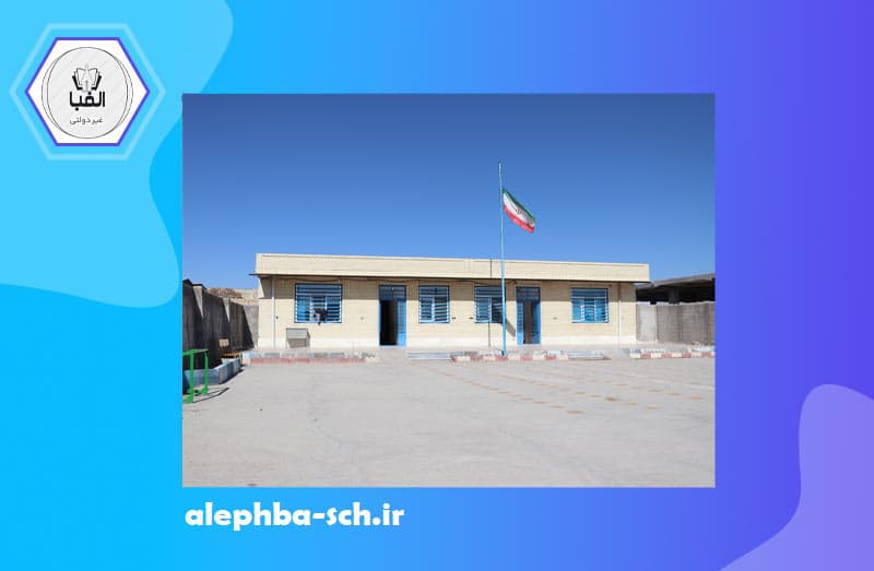 دبستان پسرانه غیردولتی الفبا