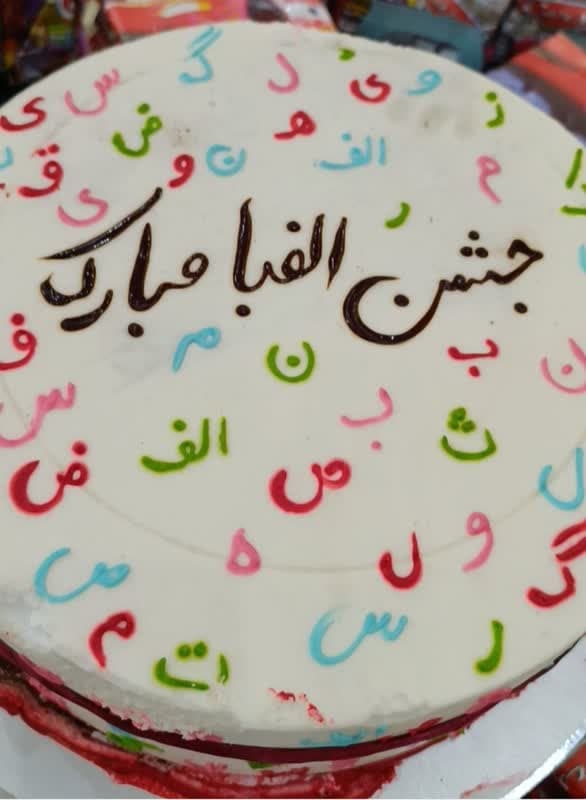 مراسم جشن الفبا وجشن پایان سال تحصیلی1403-1402