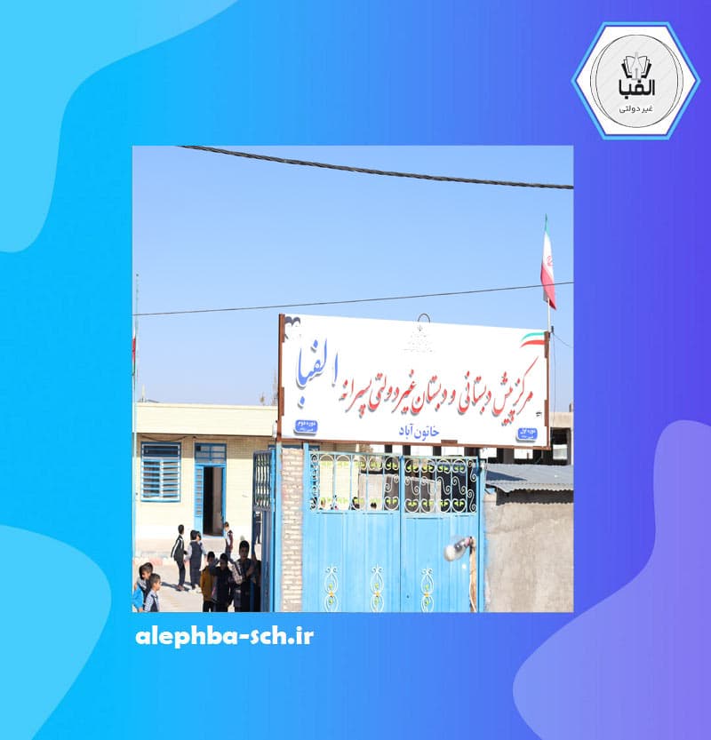 دبستان پسرانه غیردولتی الفبا