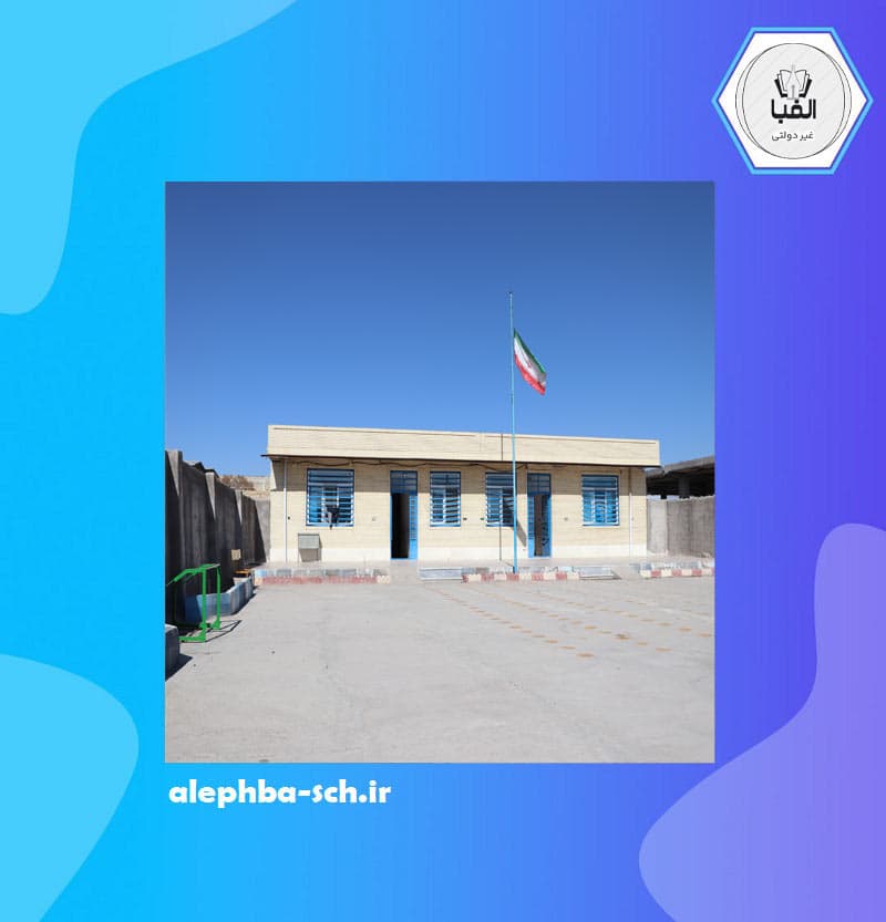 دبستان پسرانه غیردولتی الفبا